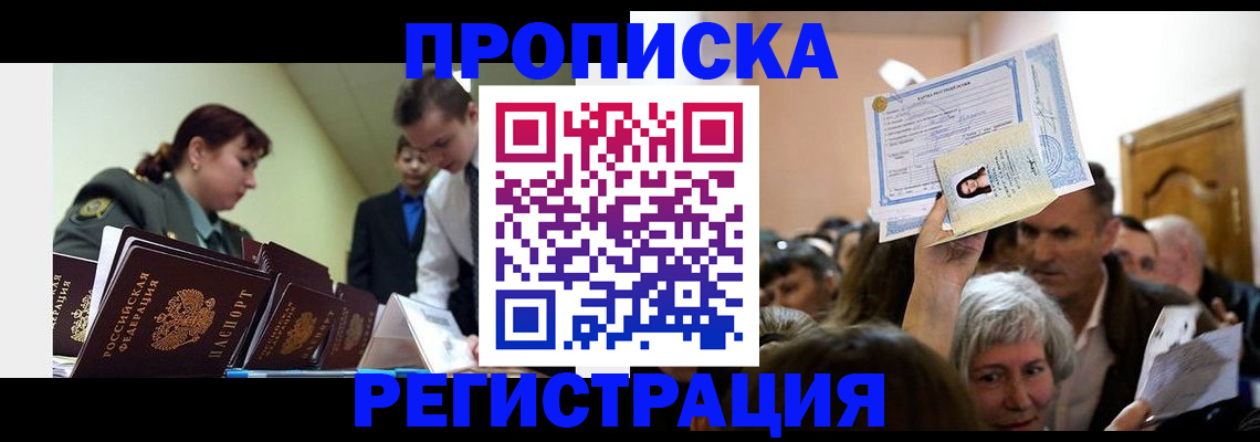 прописка в Зиме